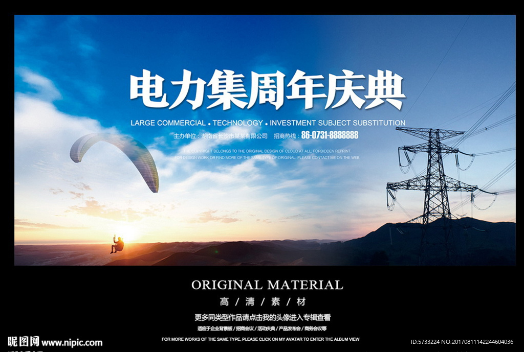电力集团周年庆活动晚会背景板
