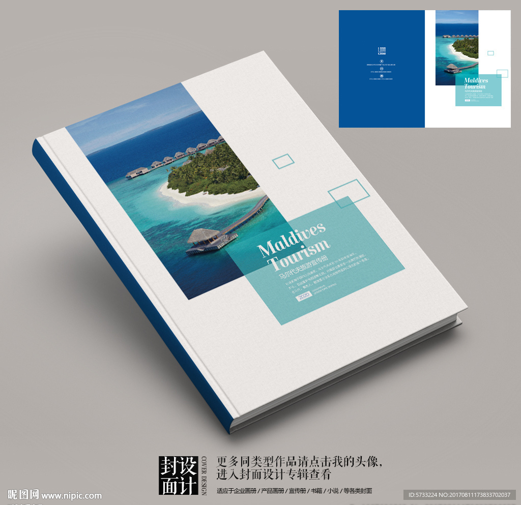 马尔代夫渡假旅游宣传画册封面