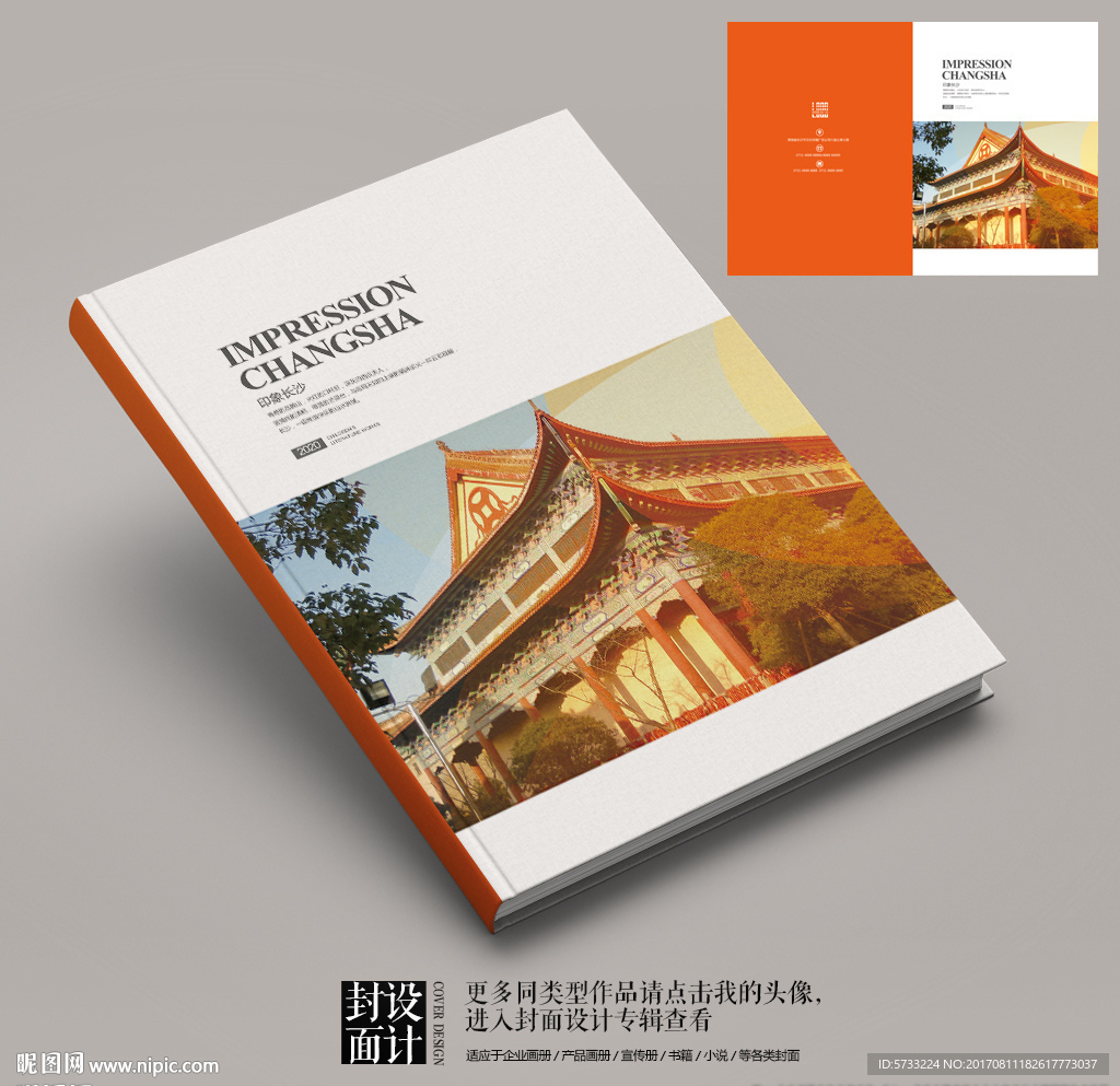 长沙开福寺宣传画册封面