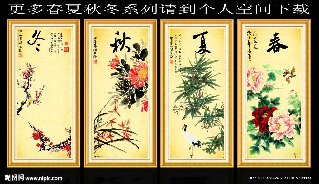 四季条屏