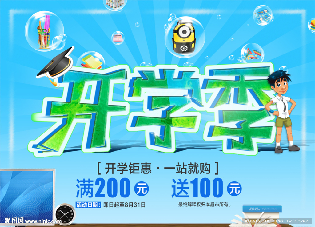 开学季