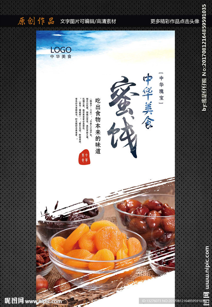 蜜饯