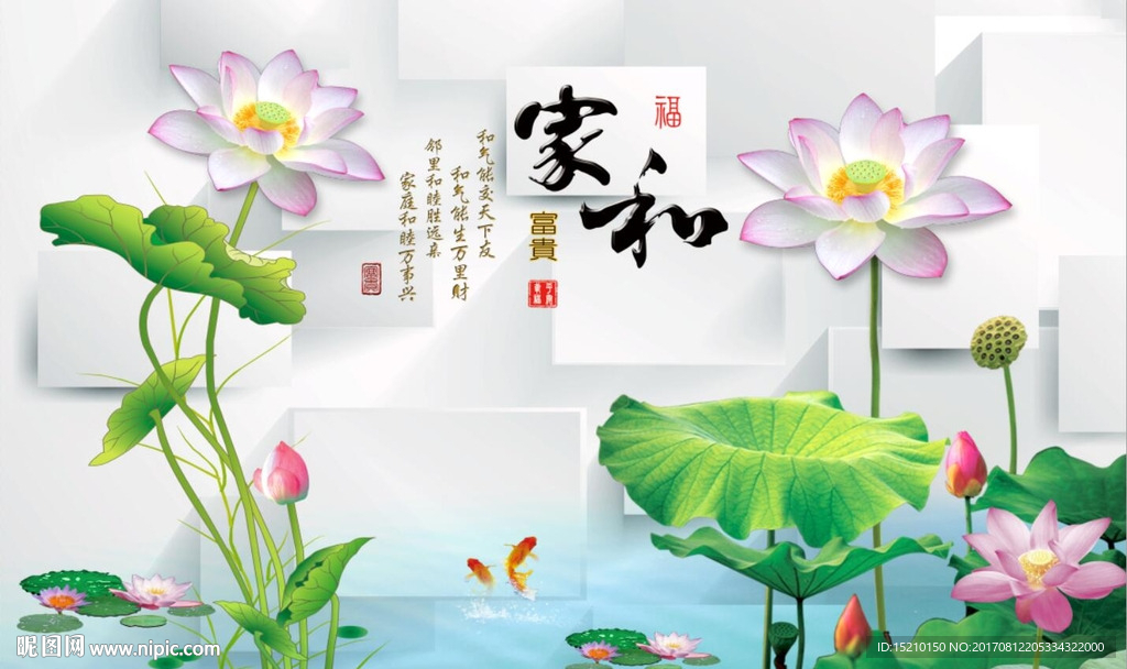 家和富贵荷花图