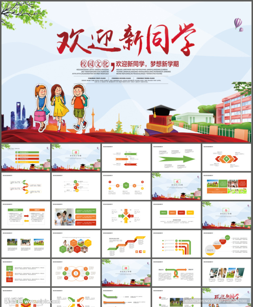新学期新起点欢迎新同学PPT