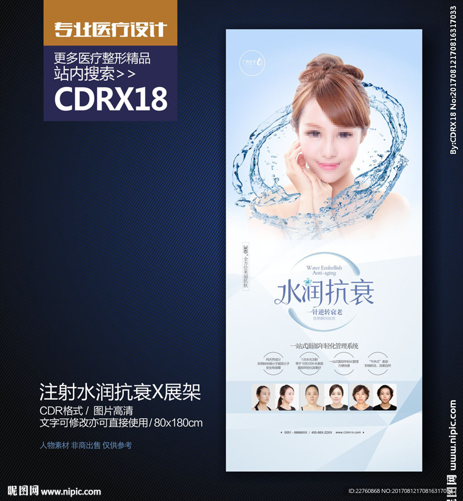 蓝色高端祛皱抗衰老X展架