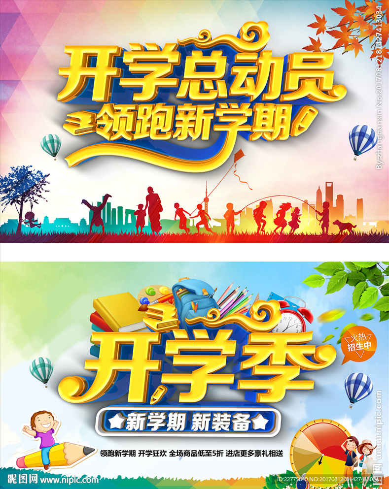 开学季 开学总动员