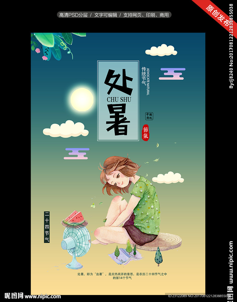 创意二十四节气之处暑