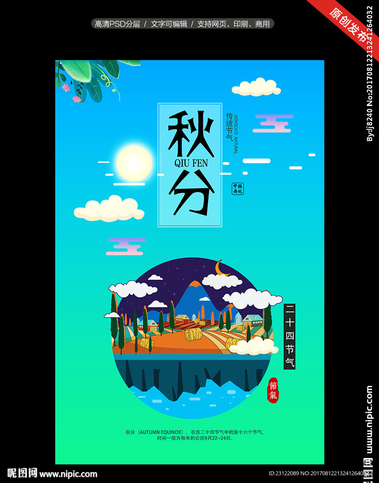 创意秋分海报