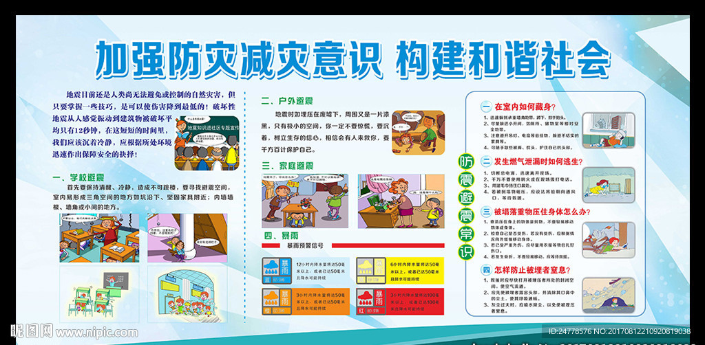 防灾减灾