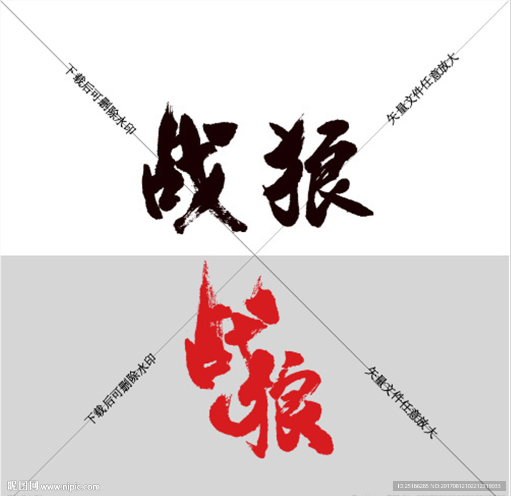 战狼书法毛笔字