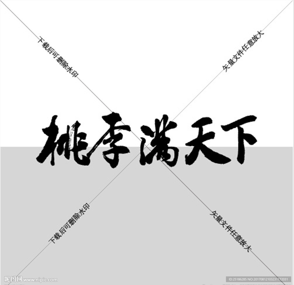 桃李满天下毛笔字