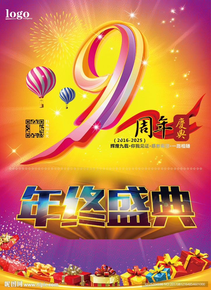 9周年庆