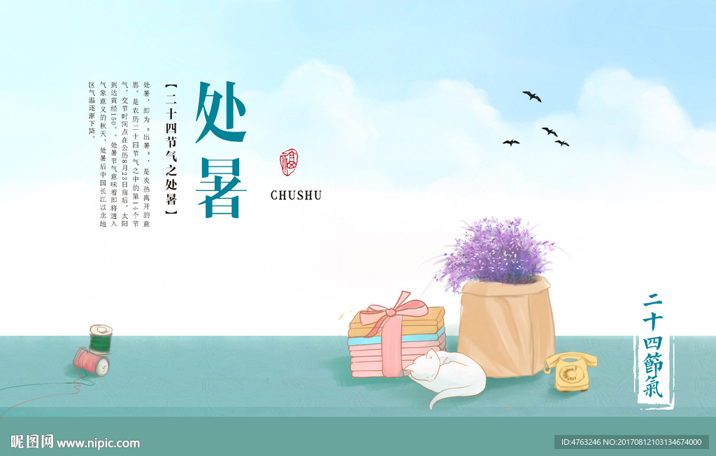 处暑二十四节气