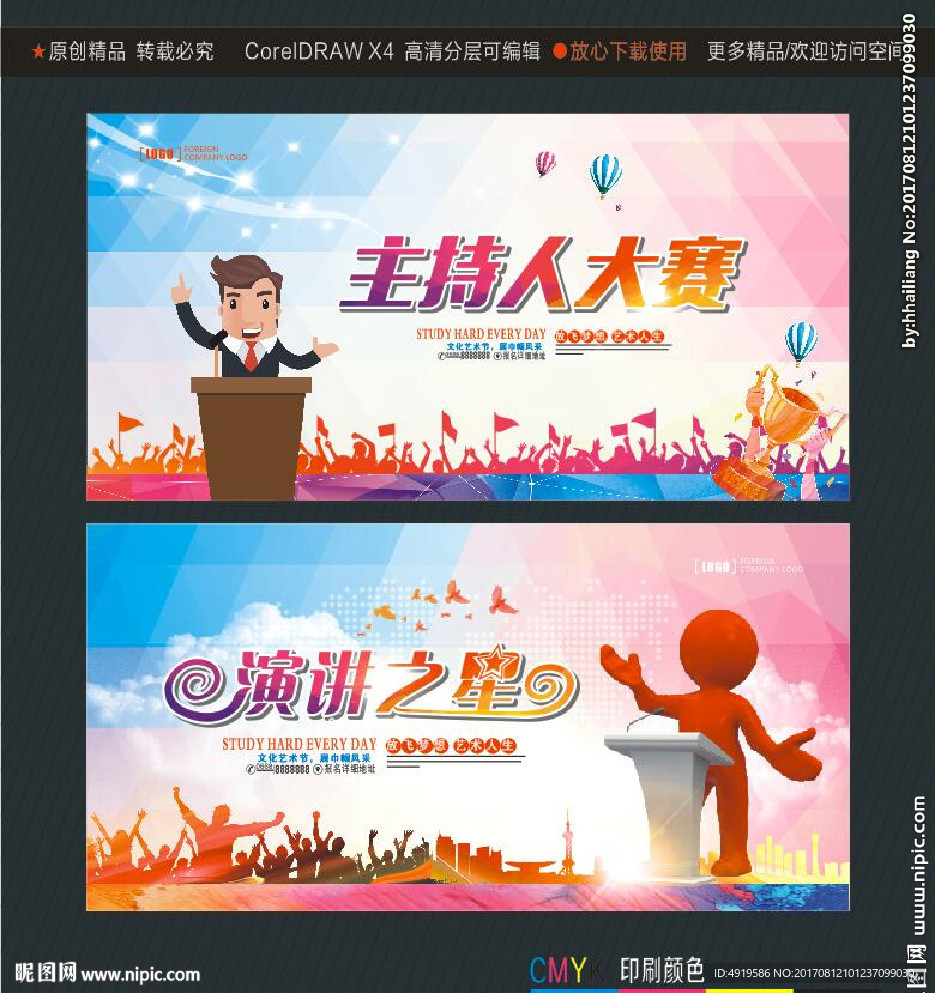 演讲之星 主持人大赛