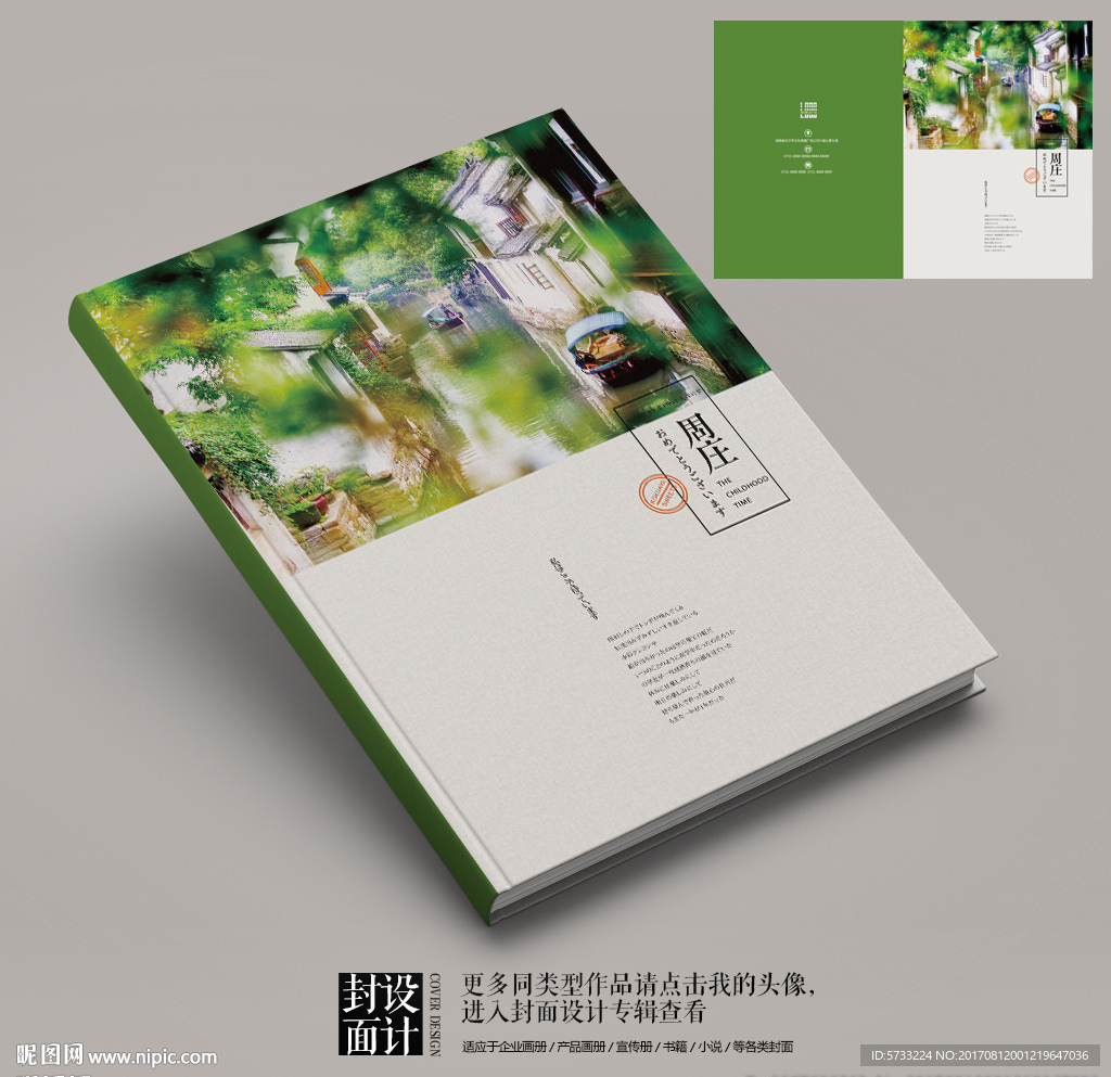 水墨周庄文化画册封面