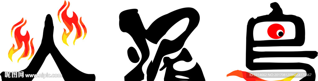 火泥鸟艺术字体