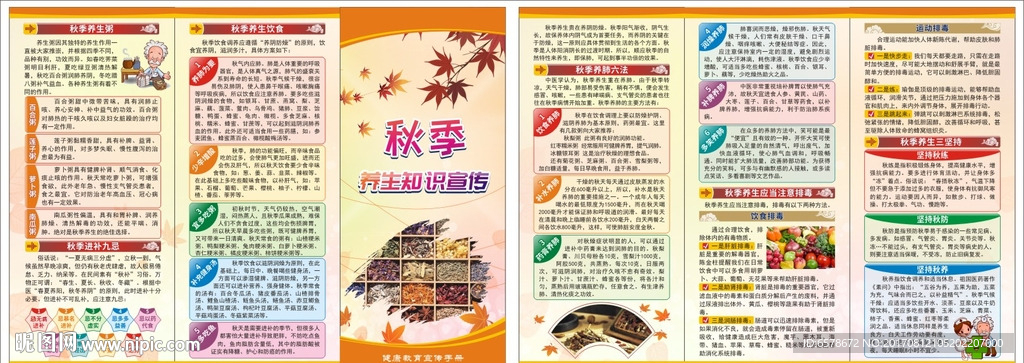 秋季养生健康教育折页