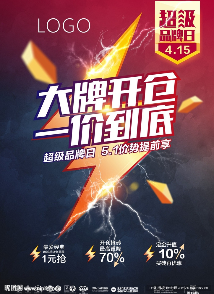 大牌开仓 一价到底 闪电促销