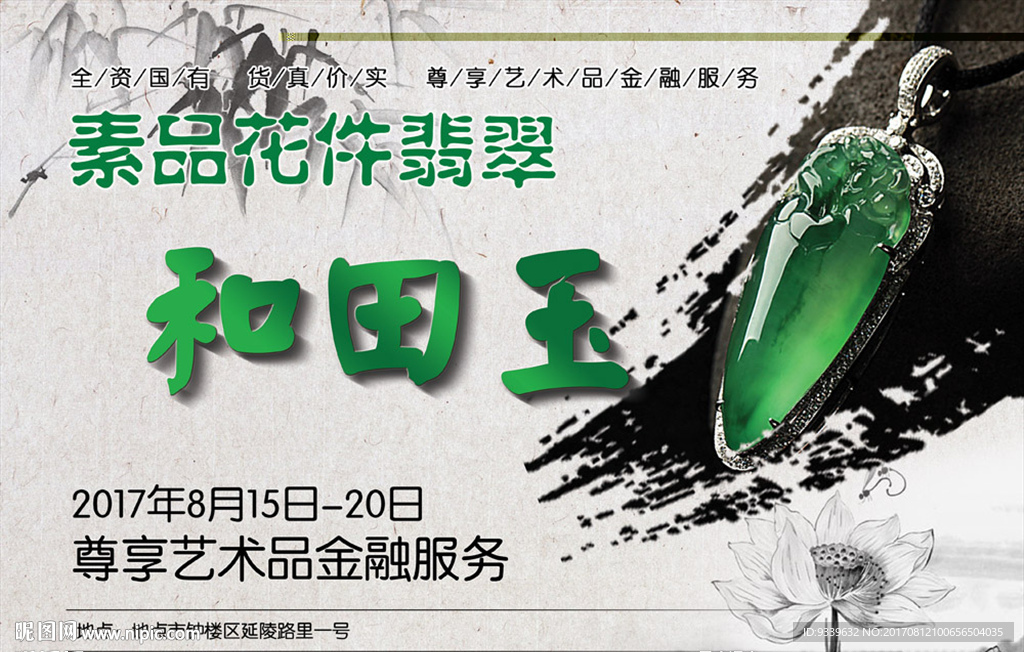 素品花件翡翠  和田玉