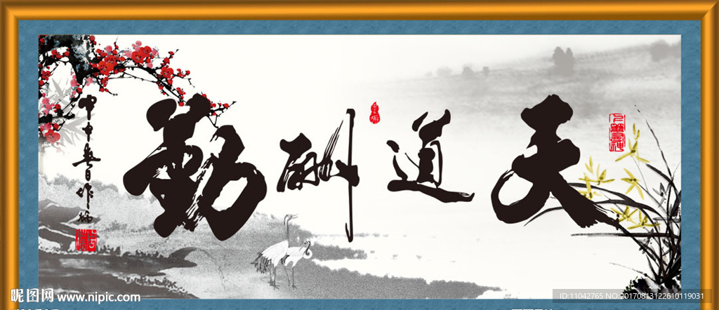 天道酬勤