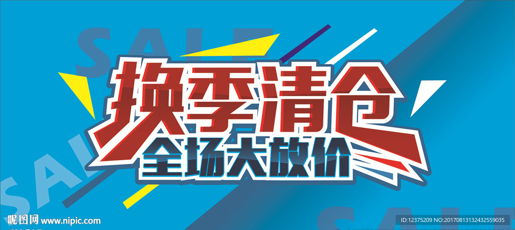 换季促销海报
