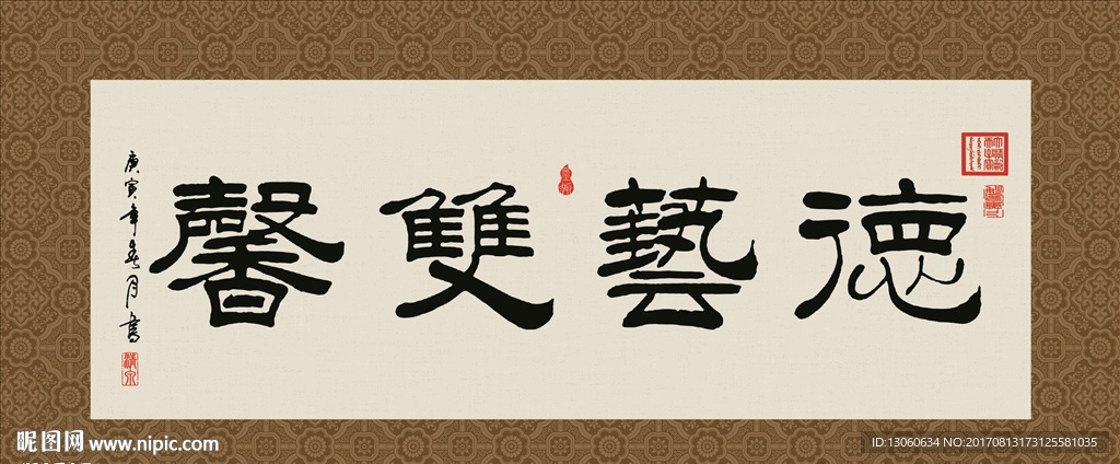 德艺双馨 书法 字画 毛笔字