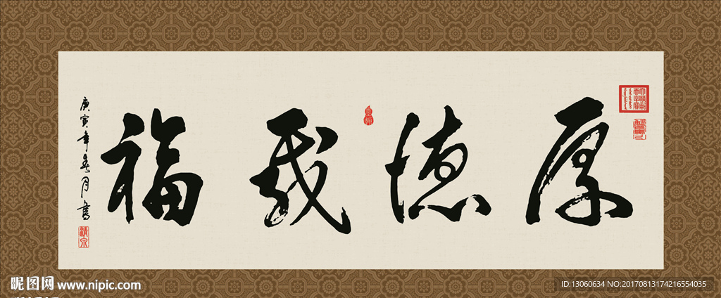 厚德载福 书法 字画 毛笔字