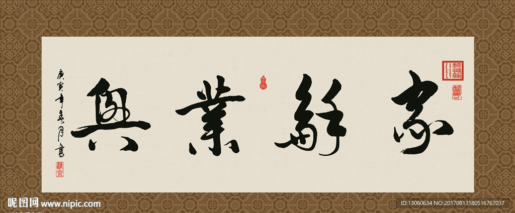 家和业兴 书法 字画 毛笔字