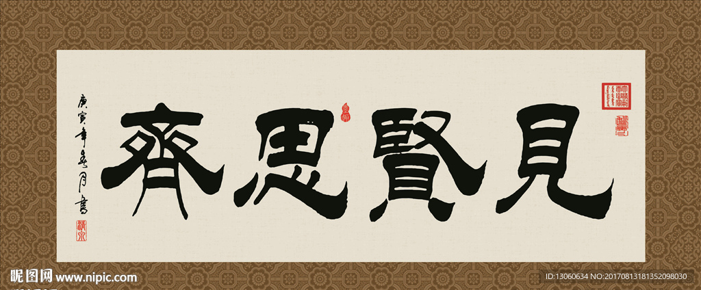 见贤思齐 书法 字画 毛笔字