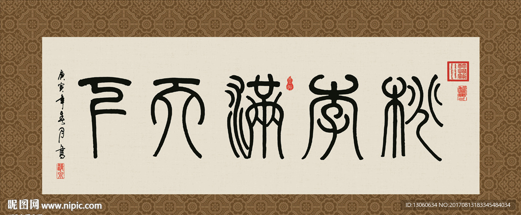 桃李满天下 书法 字画 毛笔字