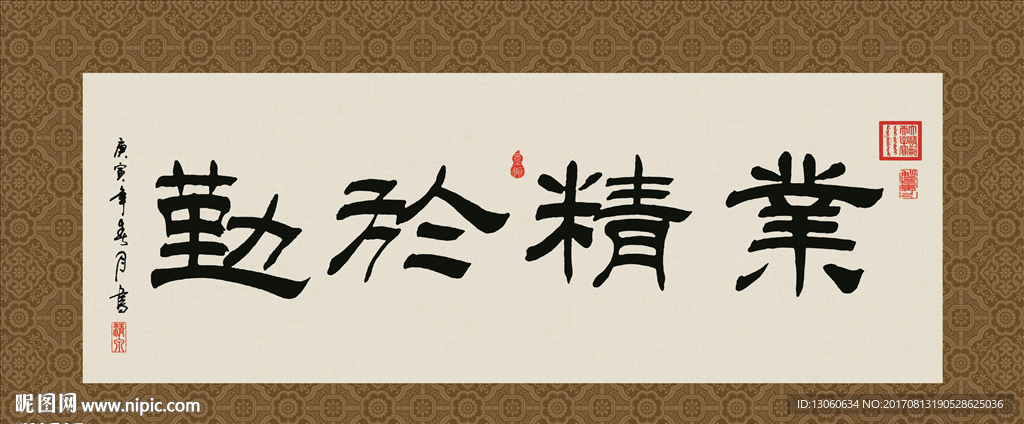 业精于勤 书法 字画 毛笔字