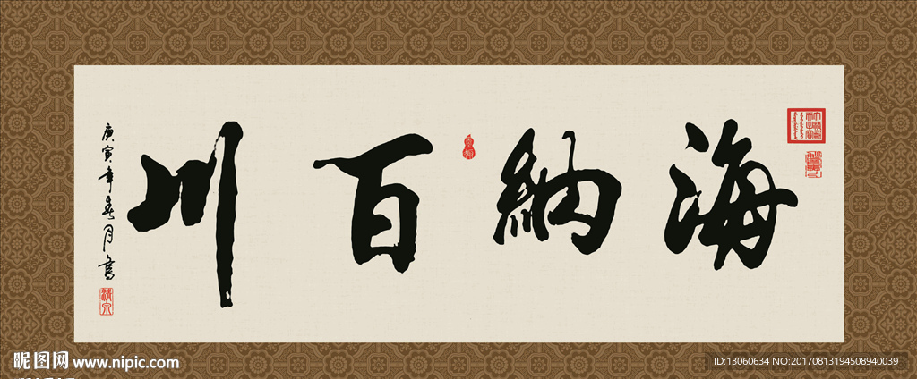 海纳百川 书法 字画 毛笔字