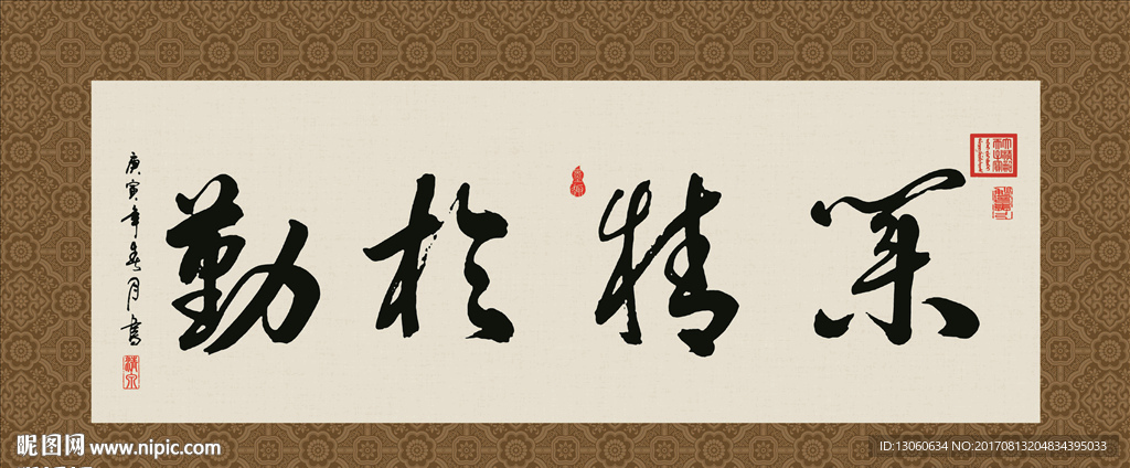 业精于勤 书法 字画 毛笔字