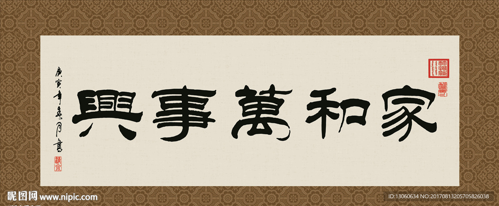 家和万事兴 书法 字画 毛笔字