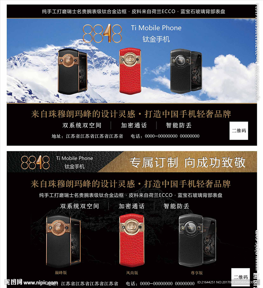 8848手机 珠穆朗玛峰