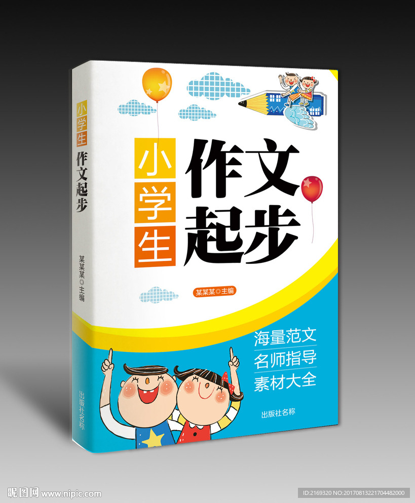 小学生作文起步（平面图）