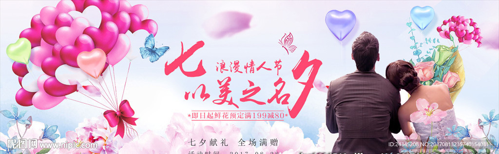 电商淘宝七夕情人节促销海报