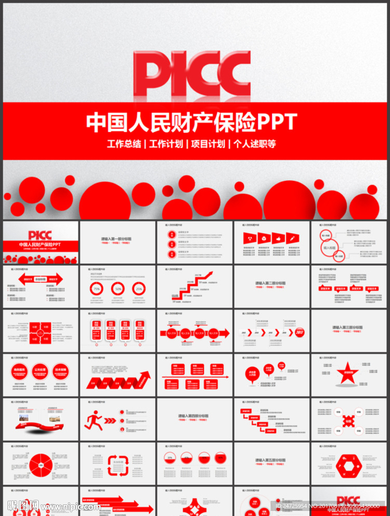 中国人民保险公司工作总结PPT