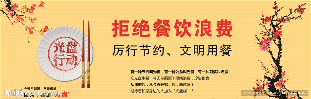 拒绝浪费