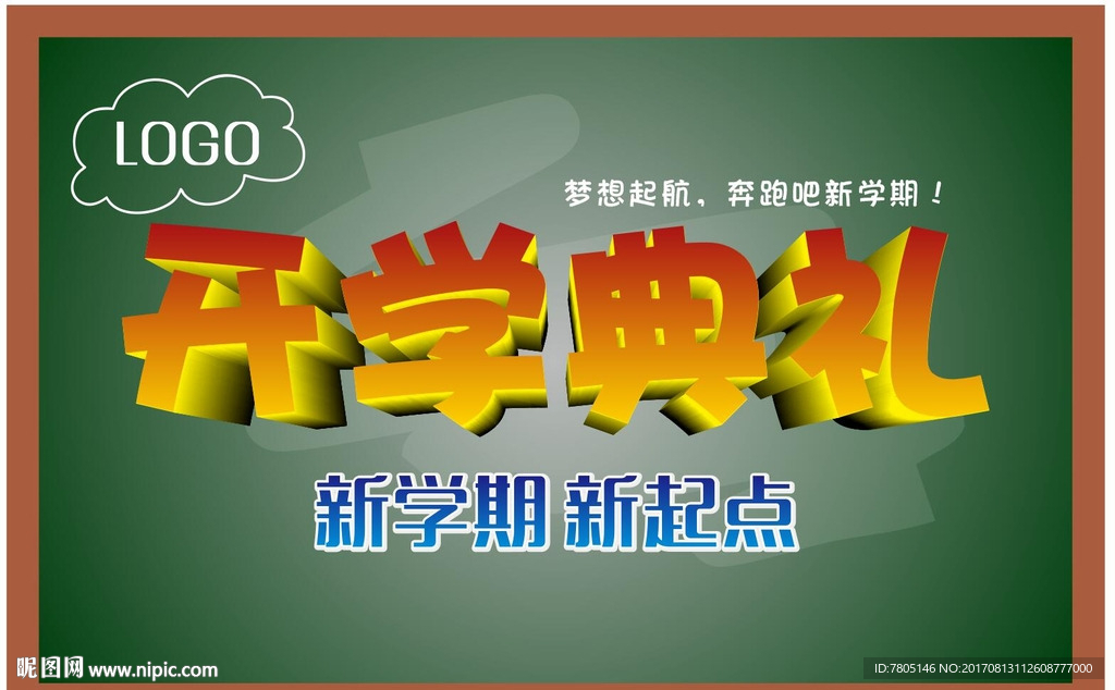 开学典礼