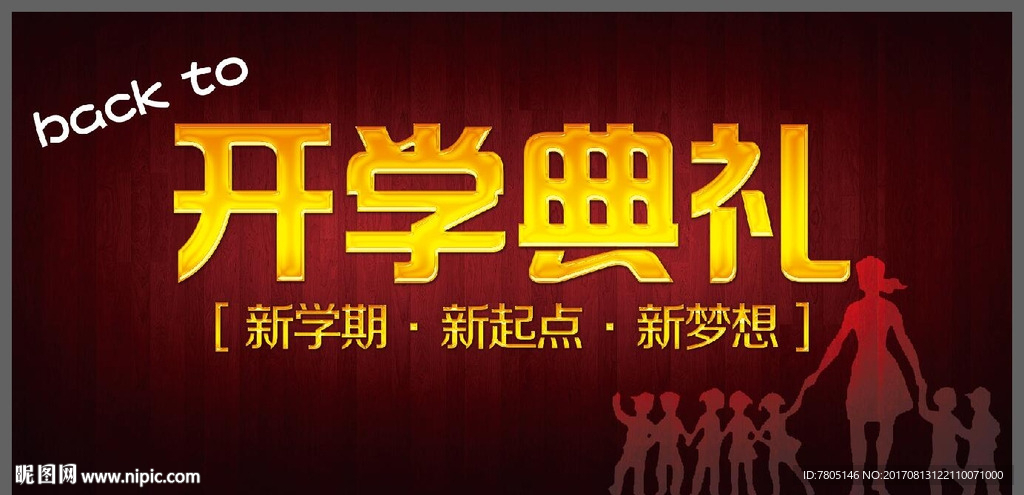 开学典礼