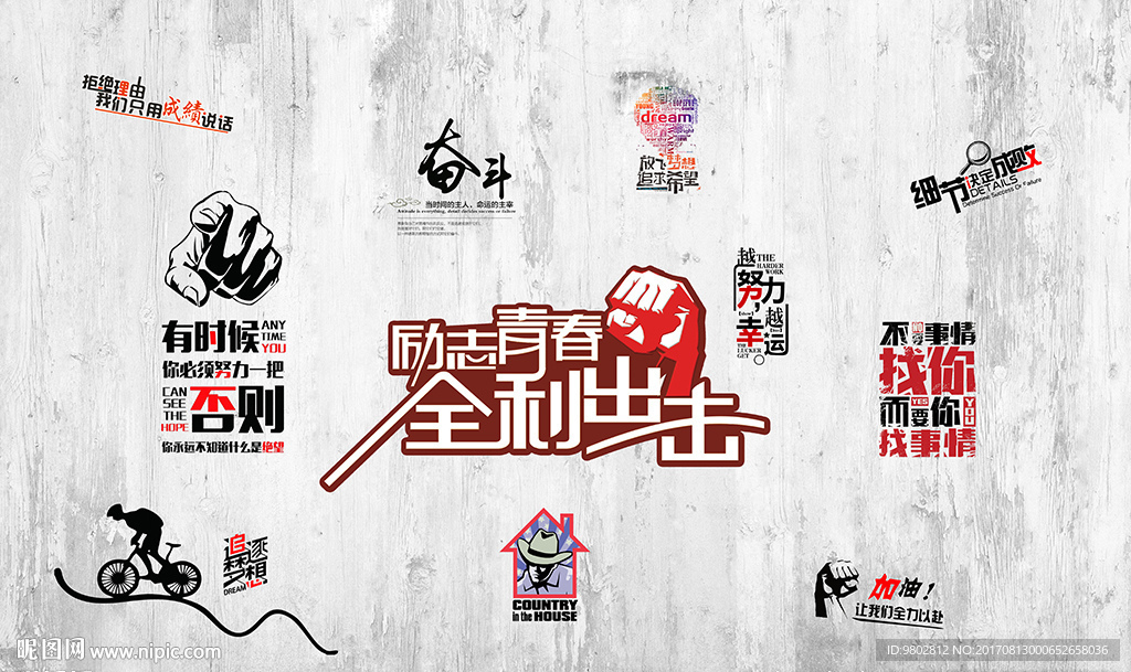 励志破旧工装背景墙