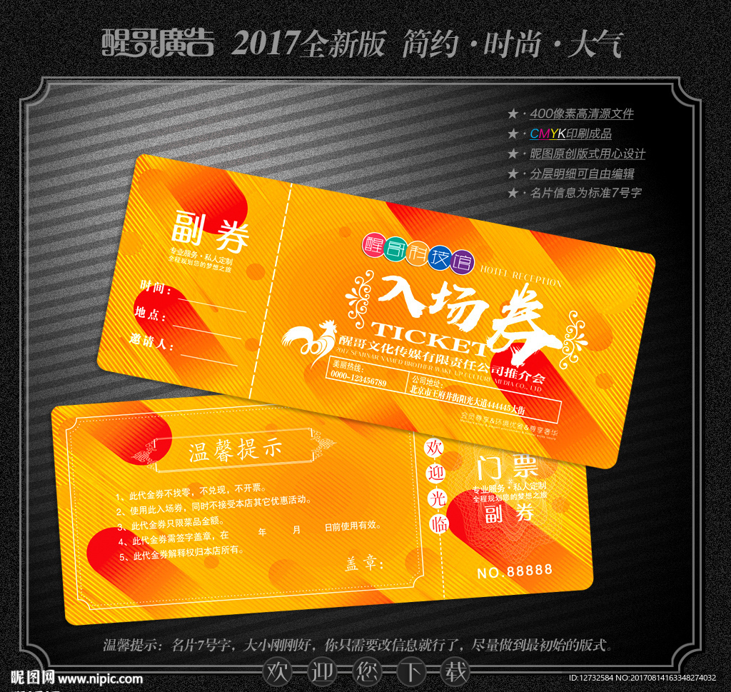 入场券
