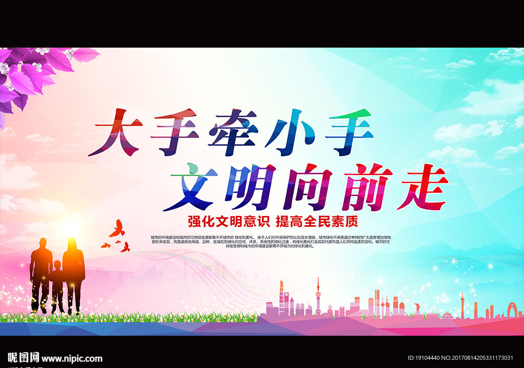 打手牵小手 文明向前走