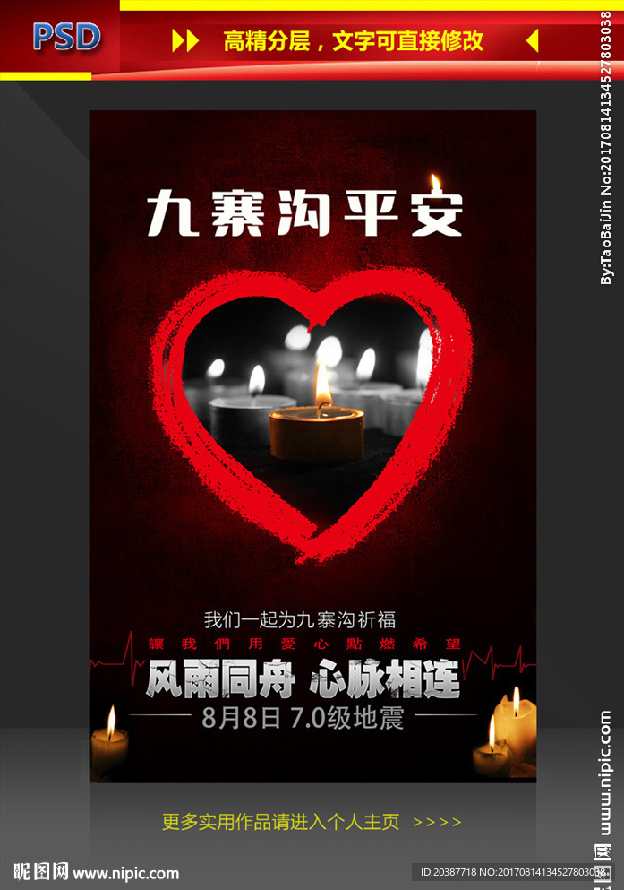 祈福九寨沟平安海报