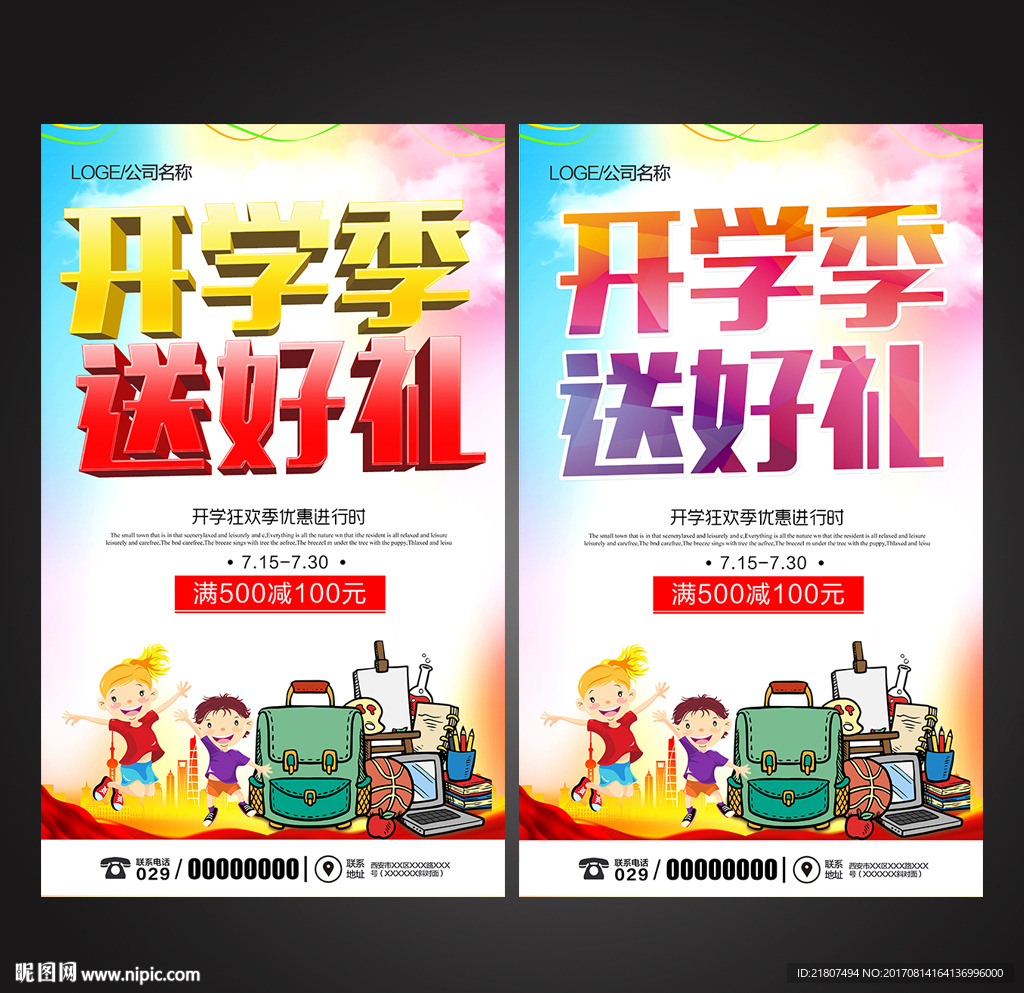开学季送好礼