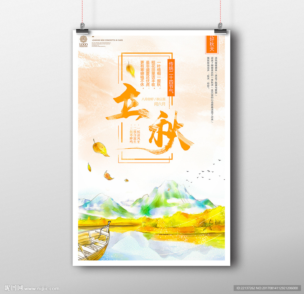 立秋
