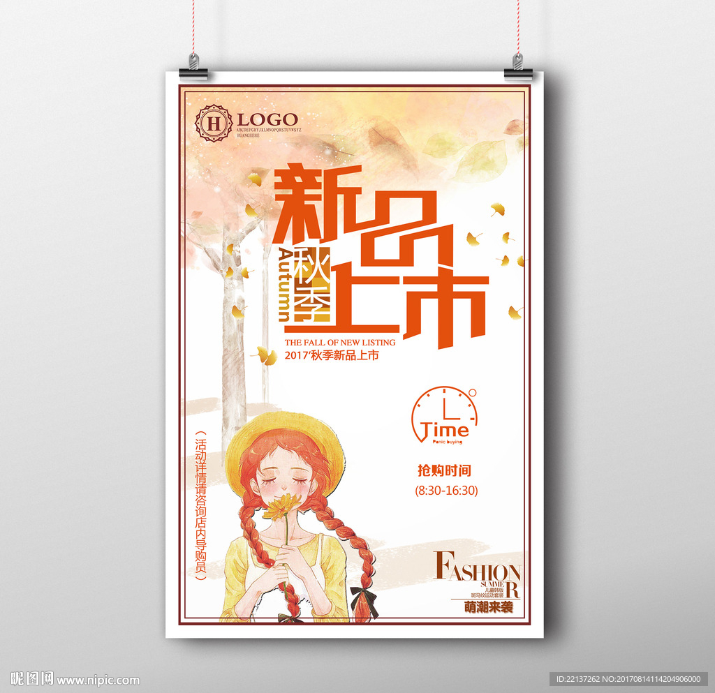 秋季新品上市