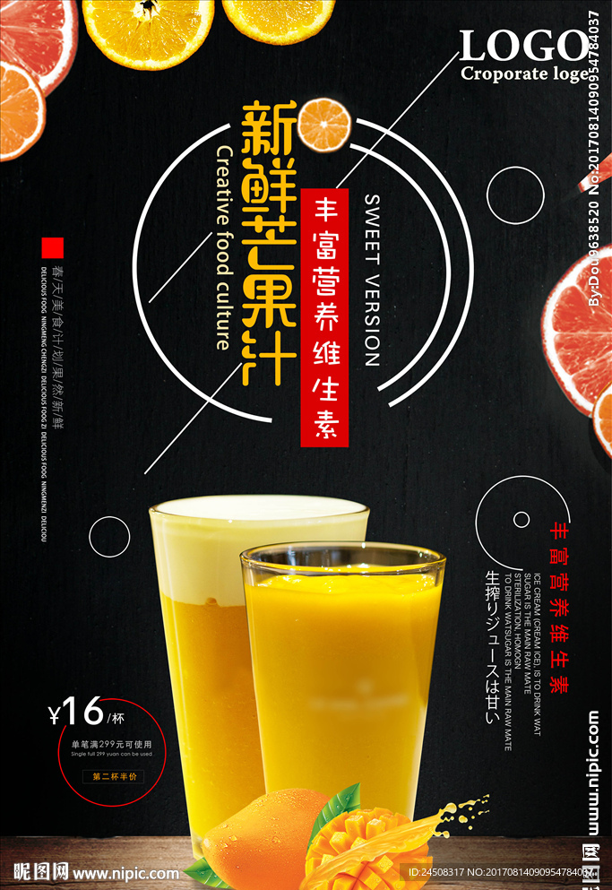 夏日芒果汁冷饮促销海报