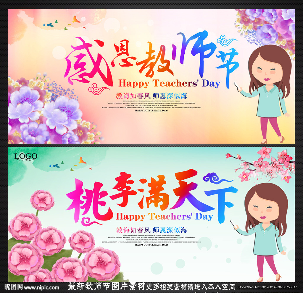 教师节